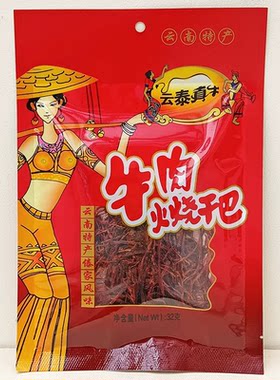 32克云泰真牛云南特产火烧牛肉干