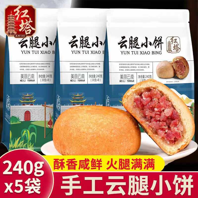 红塔240克云腿小饼云南特产宣威火腿酥皮月饼传统糕点中秋送礼