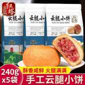 红塔240克云腿小饼云南特产宣威火腿酥皮月饼传统糕点中秋送礼