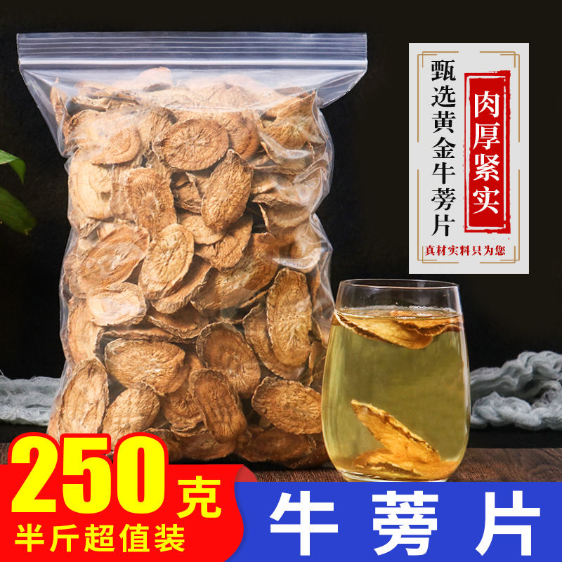 正品牛蒡干片特级新鲜黄金牛磅旁根茶的功效散装250g泡水中药材