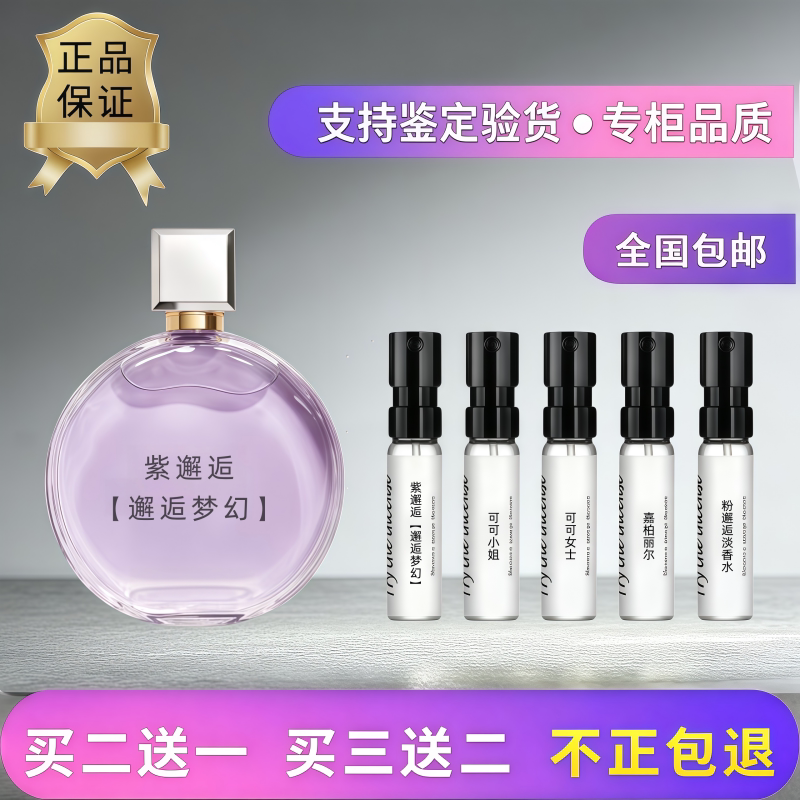 正品紫邂逅梦幻嘉柏丽尔香水小样