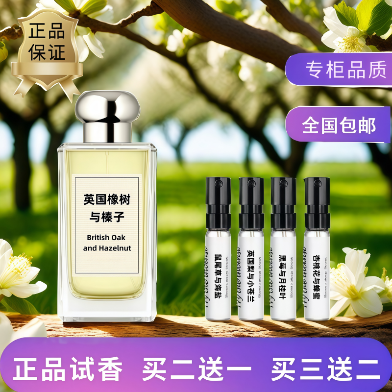 英国橡树与榛子红醋栗香水小样