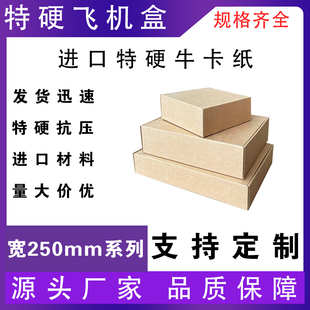 特硬牛皮纸飞机盒宽240.250.260mm 盒物流纸箱特 电子数码 产品包装