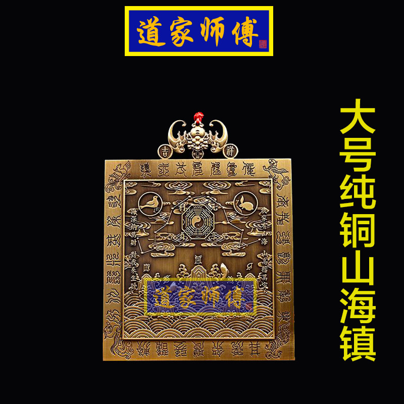 道家师傅纯铜方形山海镇挂件