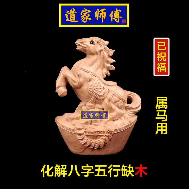 化解属马的八字五行缺木补木摆件