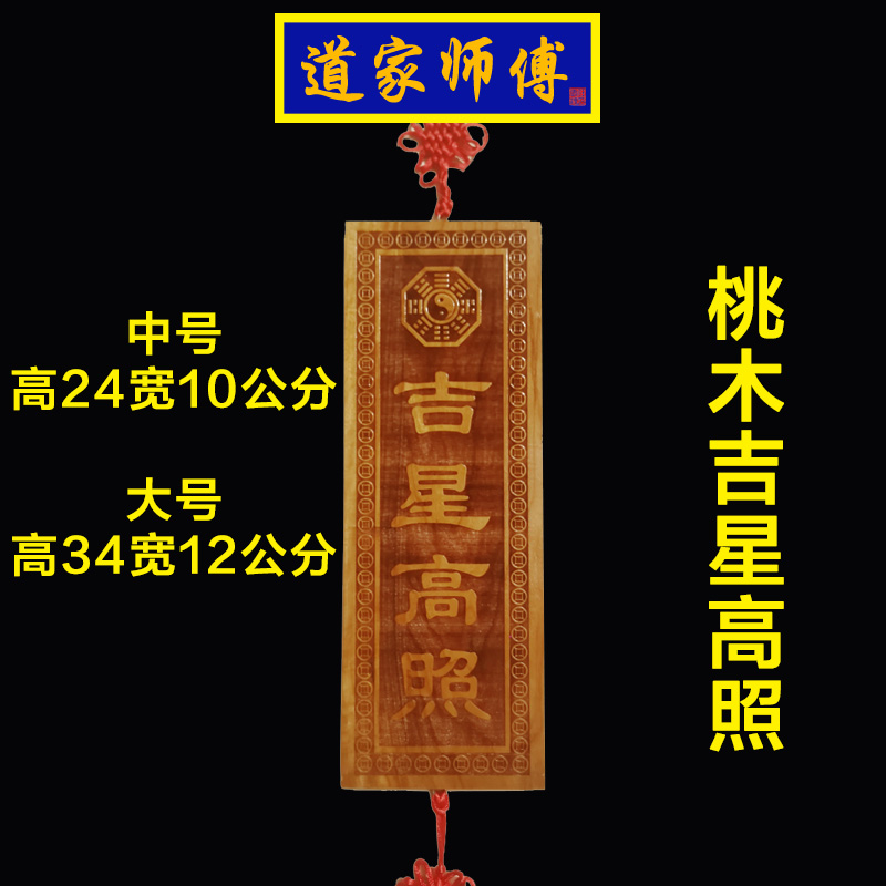 道家师傅桃木吉星高照挂件竖的