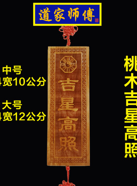 道家师傅桃木吉星高照挂件竖的