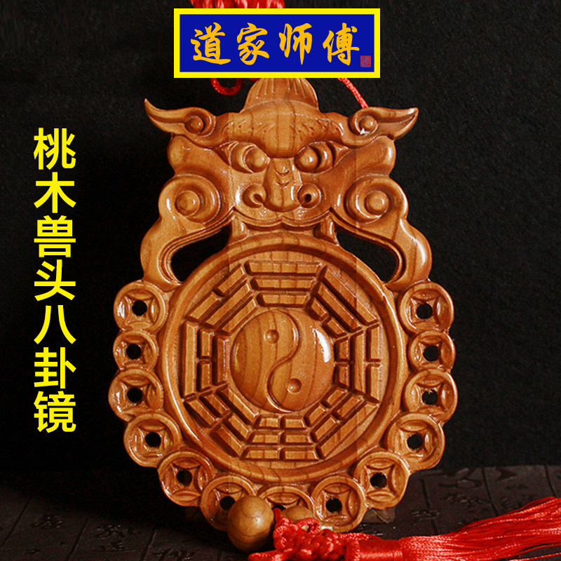 道家师傅桃木兽头八卦镜厕所挂件