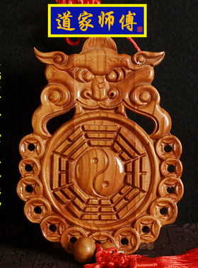 道家师傅桃木兽头八卦镜厕所挂件