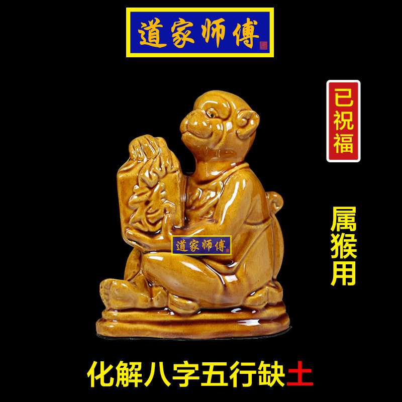 道家师傅陶瓷生肖猴摆件缺土补土