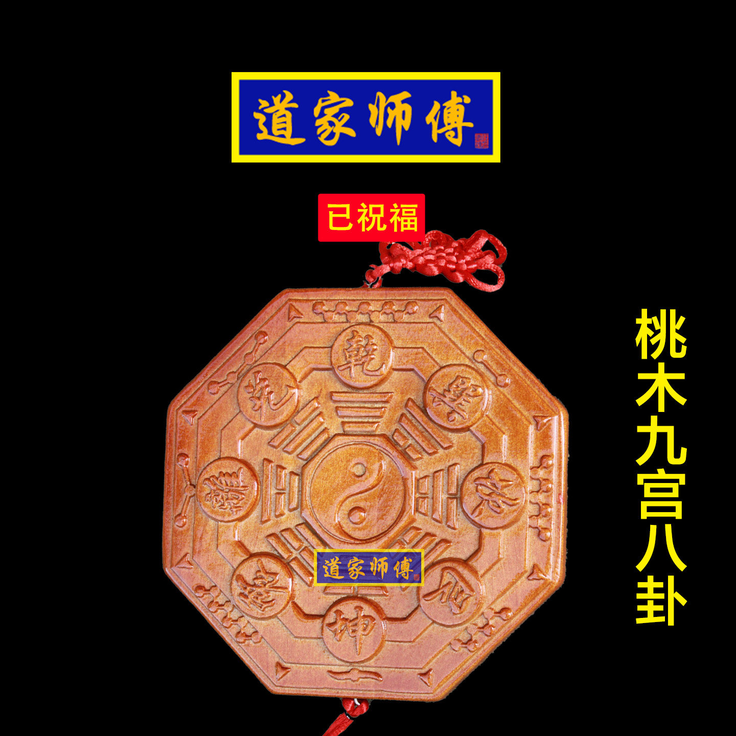 道家师傅正宗桃木九宫八卦图挂件图片