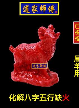 道家师傅朱砂羊化解八字五行缺火