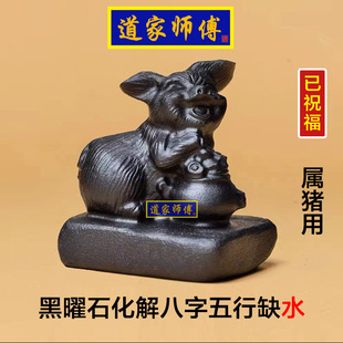 道家师傅 化解属猪八字五行缺水 黑曜石生肖猪五行补水摆件 包邮