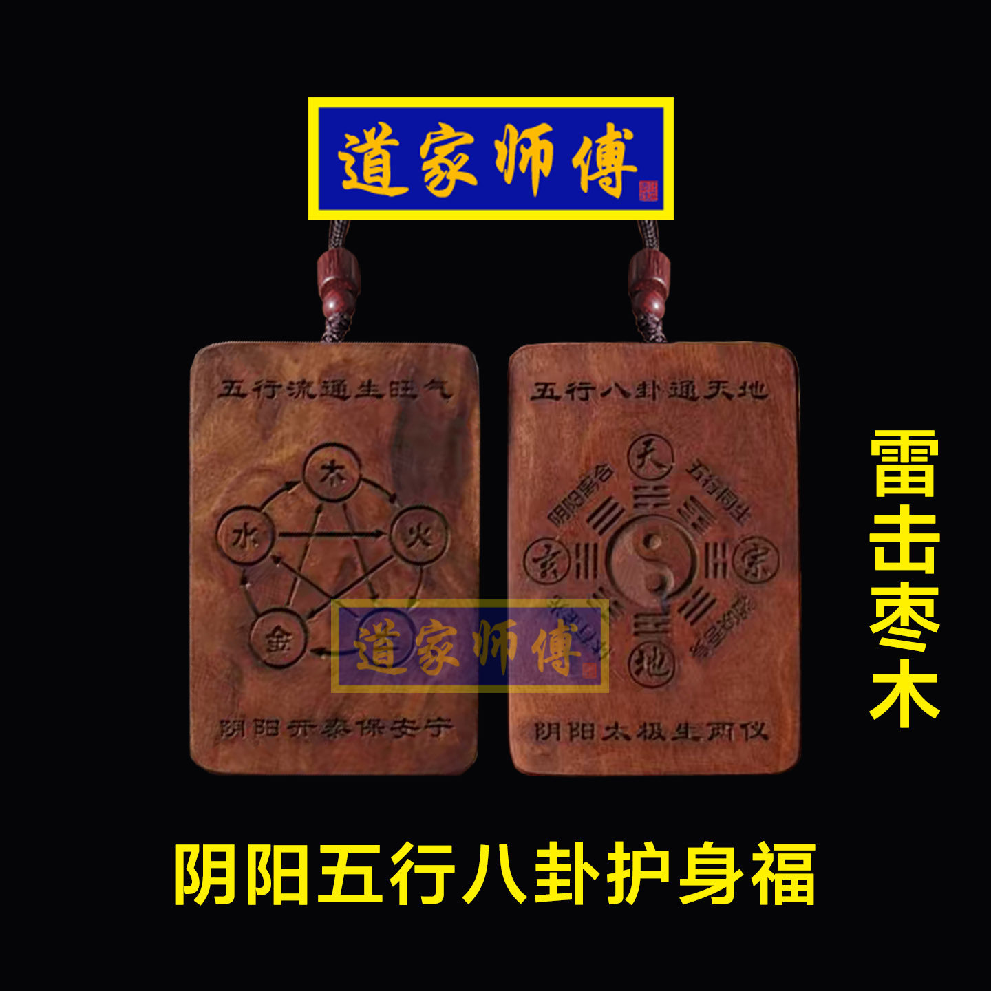 道家师傅天然雷击枣木阴阳五行八卦 户身福吊坠 五行通关阴阳平衡