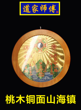 道家师傅桃木铜板山海镇凸镜挂件