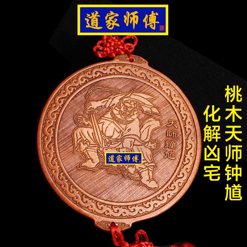 道家师傅桃木天师钟馗凶宅挂件