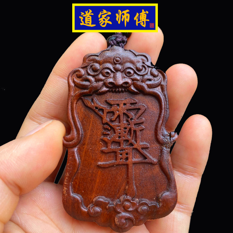 道家师傅枣木紫微讳雷祖讳吊坠