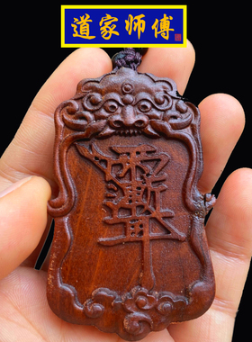道家师傅枣木紫微讳雷祖讳吊坠