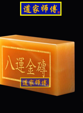 道家师傅天然黄玉石八运金砖摆件