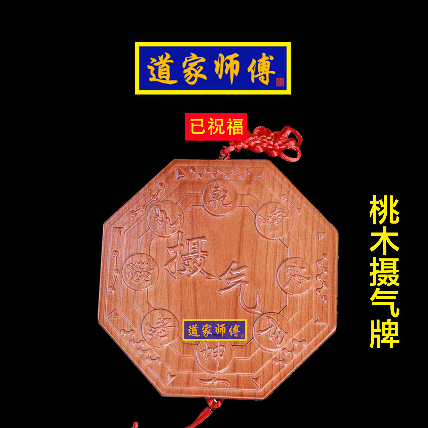 道家师傅桃木摄气牌挂件