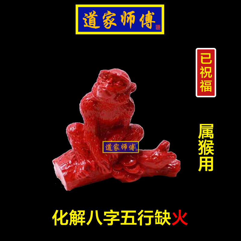 道家师傅红朱砂生肖猴补火摆件