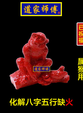 道家师傅红朱砂生肖猴补火摆件