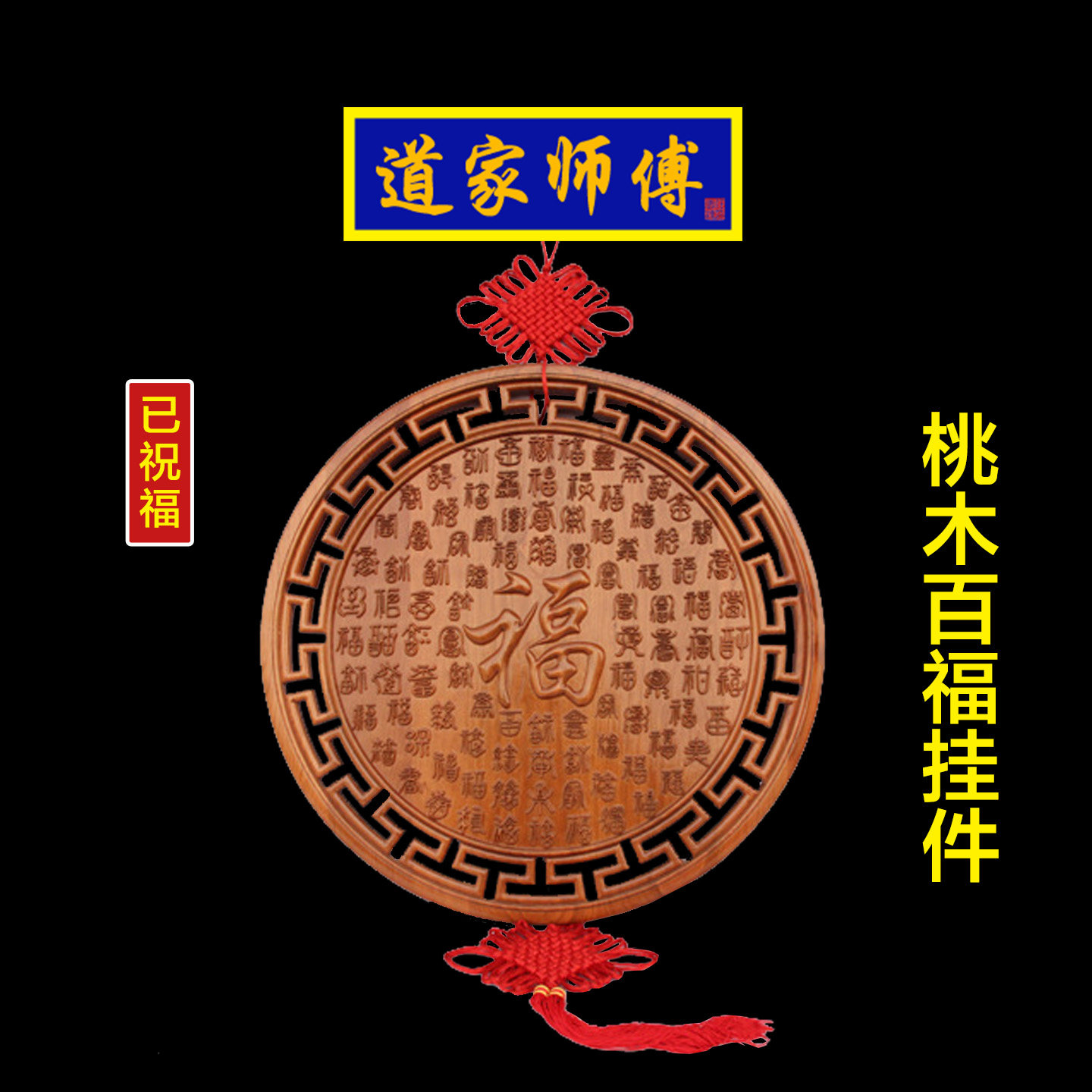 道家师傅桃木百福挂件百福图