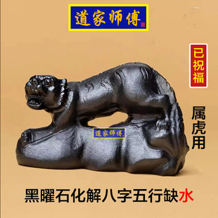 道家师傅 黑曜石老虎摆件 化解属虎八字五行缺水补水 包邮