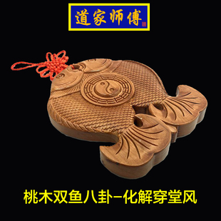 道家师傅 客厅挡穿堂风 化解大门对窗 阳台桃木富贵双鱼八卦 包邮