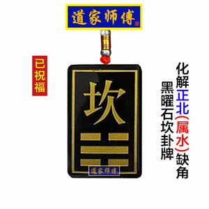 道家师傅黑曜石坎卦正北补角牌