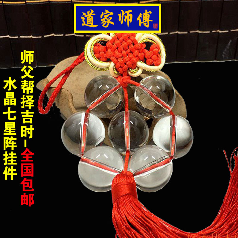 道家师傅水晶球七星阵挂件