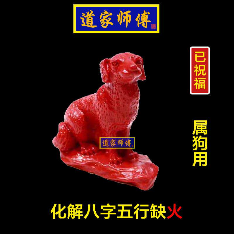 道家师傅化解八字五行缺火朱砂狗