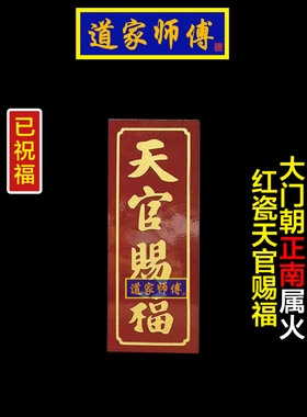 化解正南大门对邻居红瓷天官赐福