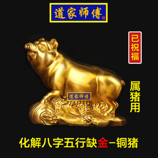 道家师傅 铜十二生肖猪摆件化解属猪的八字五行缺金补金摆件 包邮