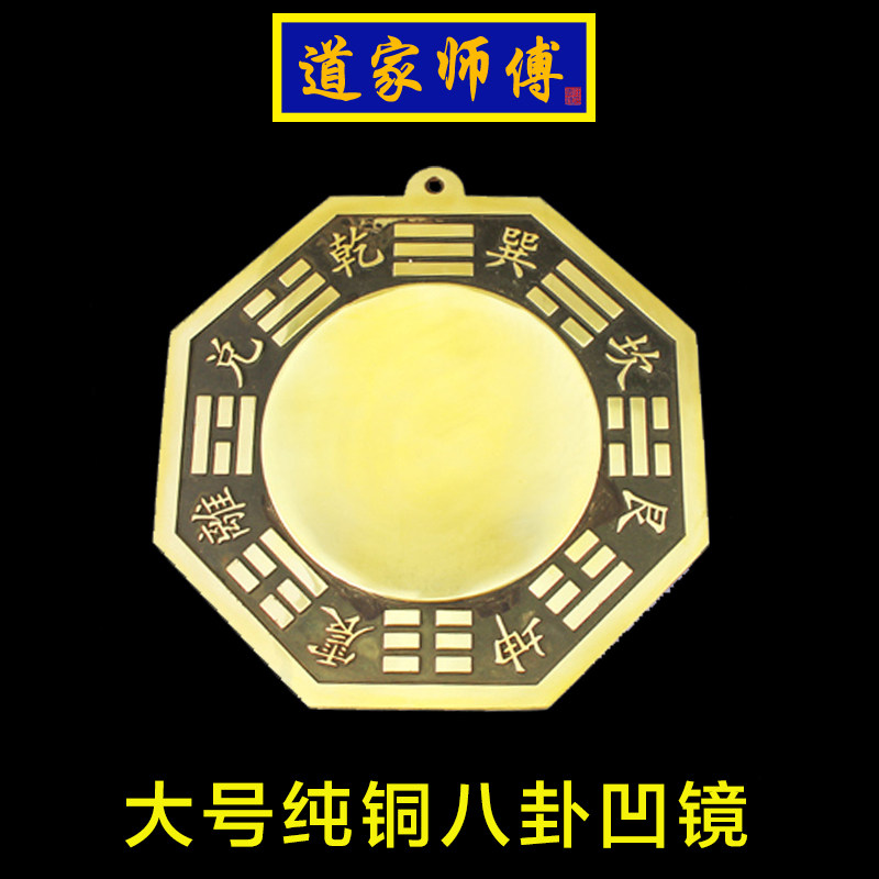 道家师傅纯铜八卦镜凹镜
