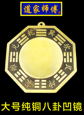 道家师傅纯铜八卦镜凹镜