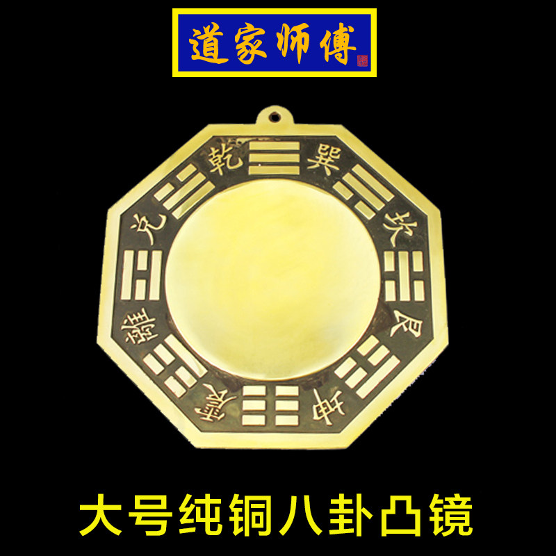 道家师傅纯铜八卦镜凸镜