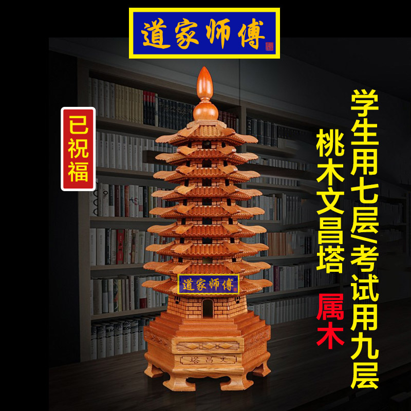 道家师傅桃木文昌塔摆件学生七层