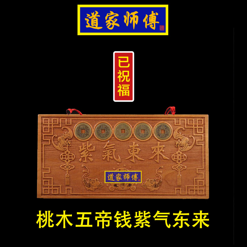道家师傅桃木五帝钱紫气东来挂件