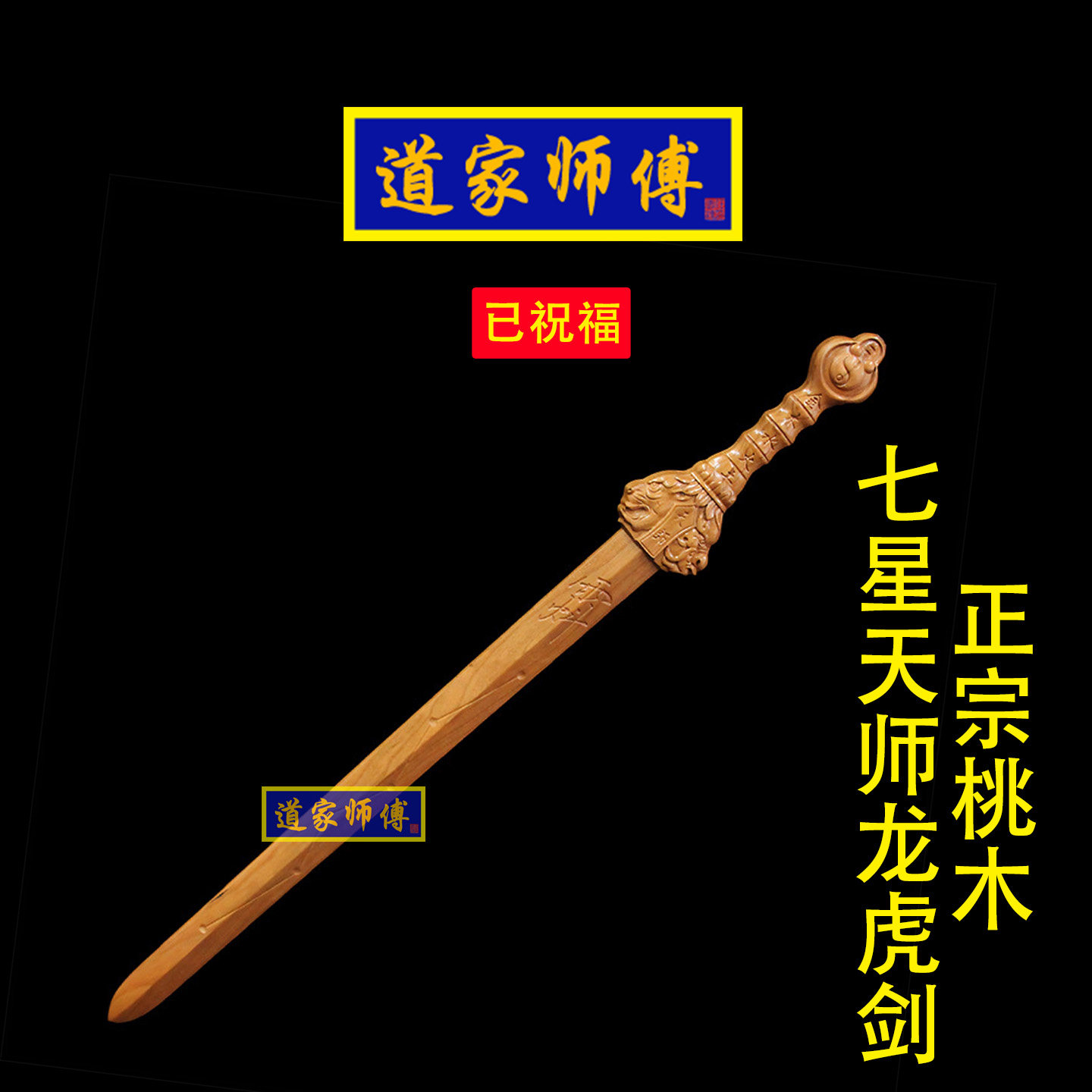 道家师傅正宗桃木七星天师龙虎剑