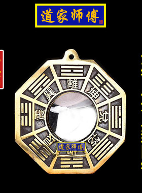 道家师傅纯铜后天八卦凹镜