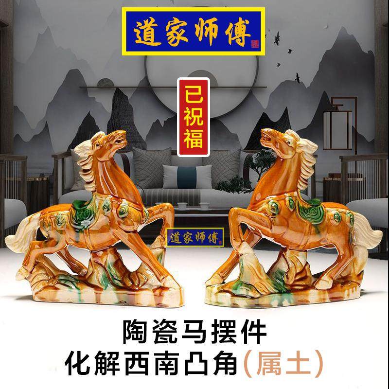 道家师傅化解西南凸角陶瓷马摆件
