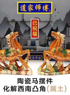 道家师傅化解西南凸角陶瓷马摆件