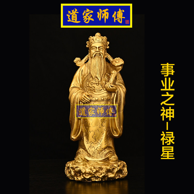 道家师傅事业禄星摆件全铜办公室