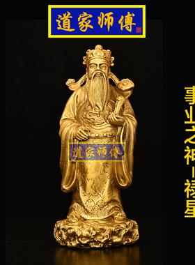 道家师傅事业禄星摆件全铜办公室