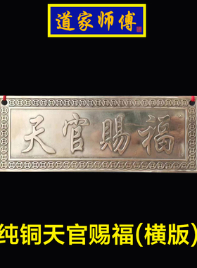 道家师傅纯铜天官赐福化解门对门