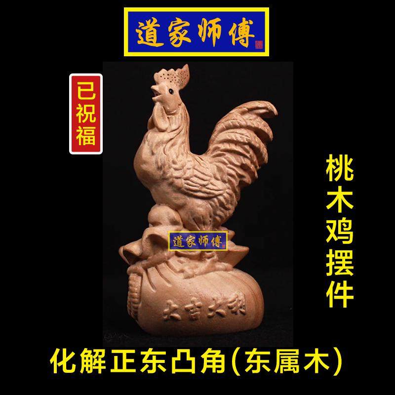 道家师傅化解正东凸角桃木鸡摆件