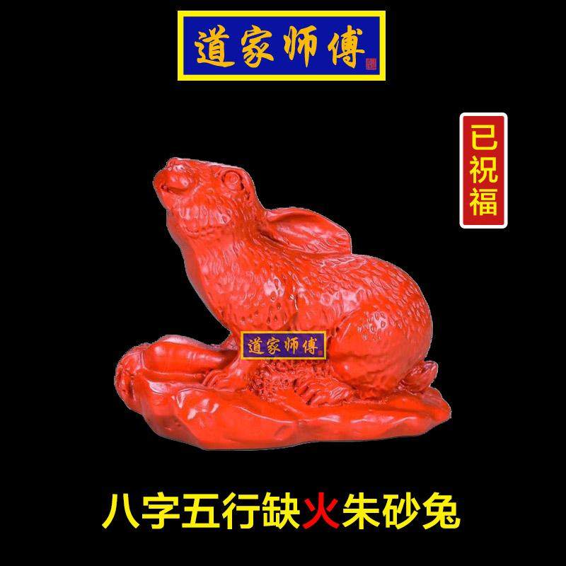 道家师傅朱砂兔摆件化解五行缺火