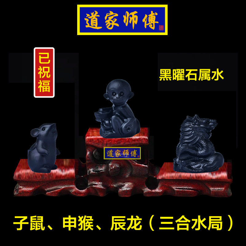 道家师傅黑曜石鼠猴龙三合水局