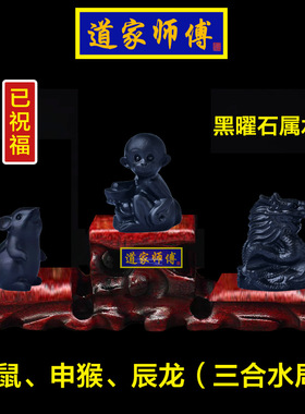道家师傅黑曜石鼠猴龙三合水局